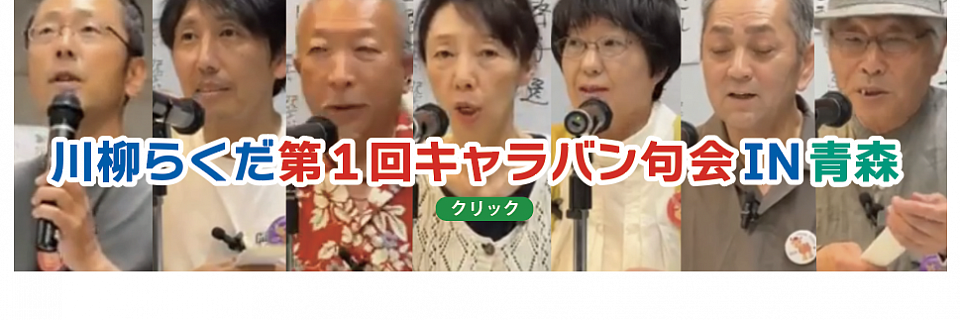 🟢川柳らくだ第１回キャラバン句会IN青森