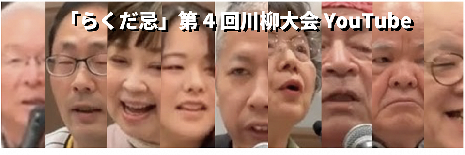 🛑「らくだ忌」第４回川柳大会 YouTube