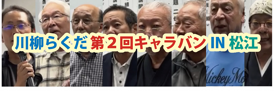 🟠2025.11月キャラバンIN松江（第35回11月句会）