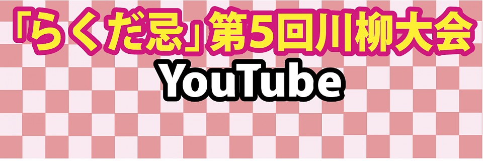 🟥「らくだ忌」第５回川柳大会YouTube