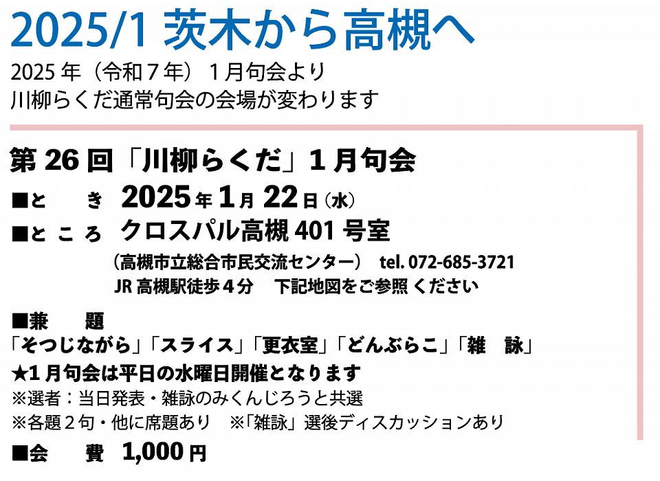 2025年（来年）句会予告